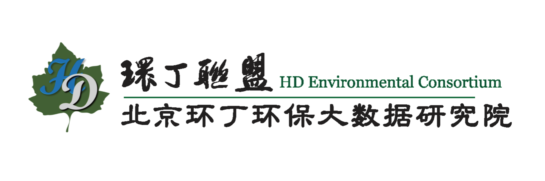 狠狠干你的骚逼关于拟参与申报2020年度第二届发明创业成果奖“地下水污染风险监控与应急处置关键技术开发与应用”的公示